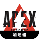 Apex英雄免费加速器