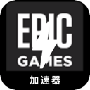 Epic游戏免费加速器