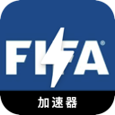 FIFA免费加速器