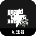 GTA5免费加速器